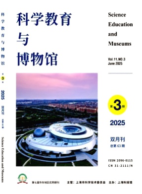 科学教育与博物馆杂志